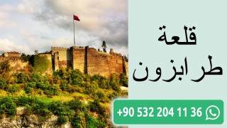 قلعه ترابزون